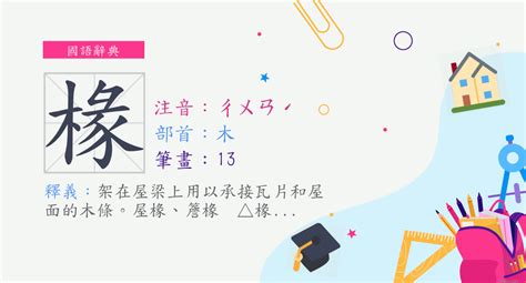 椽真意思|漢字:椽 (注音:ㄔㄨㄢˊ,部首:木) 